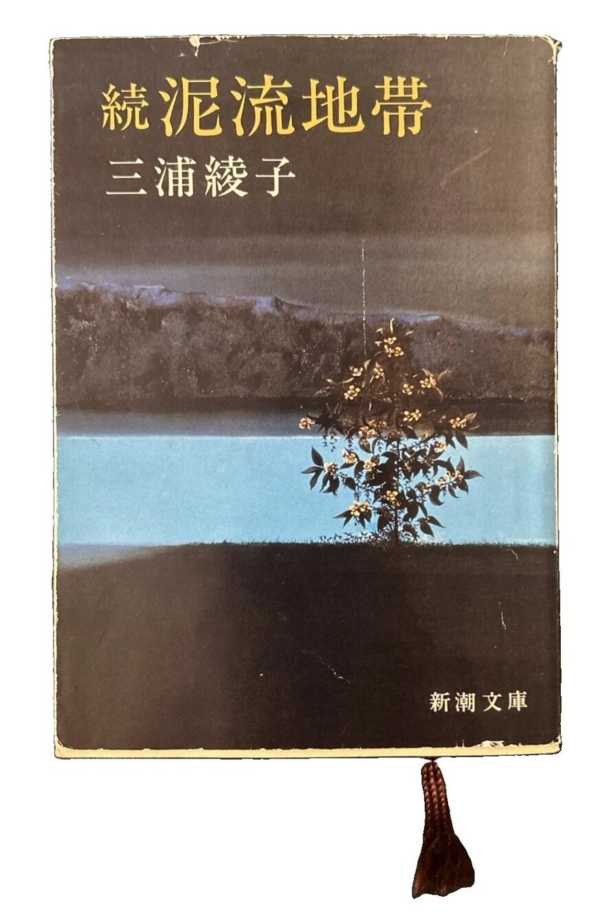 Muddy Waters 2 By Ayako Miura Japanese Edition Paperback Book Pre Owned Good!